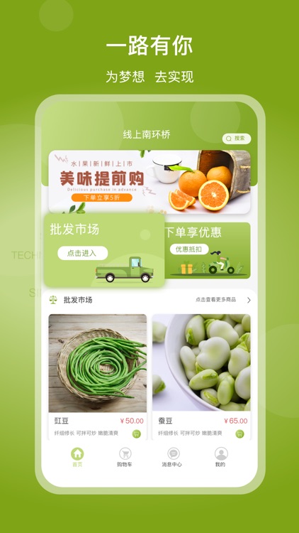 线上南环桥-农产品批发采购App
