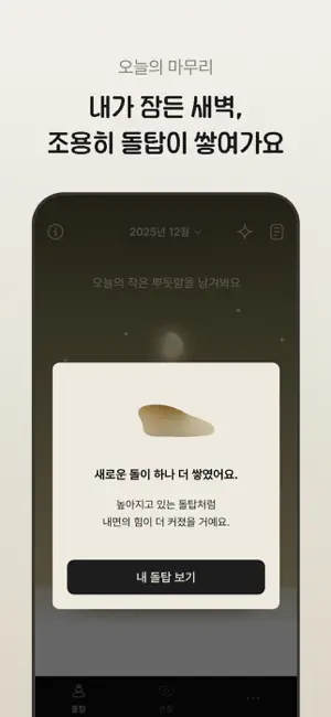 페블링 · 내면의 돌탑 쌓기 iPhone screenshot 4