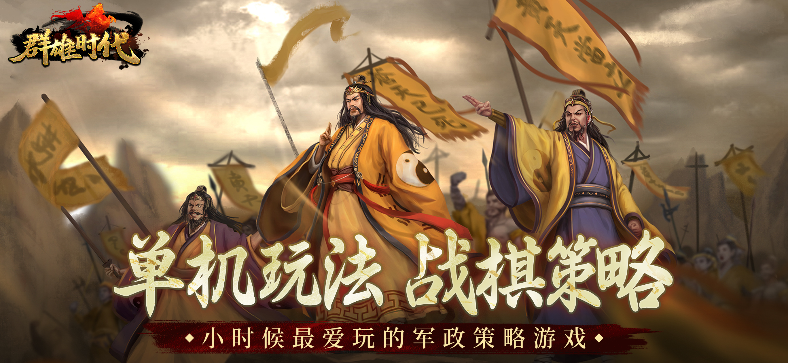 群雄时代 - 单机三国战棋策略游戏