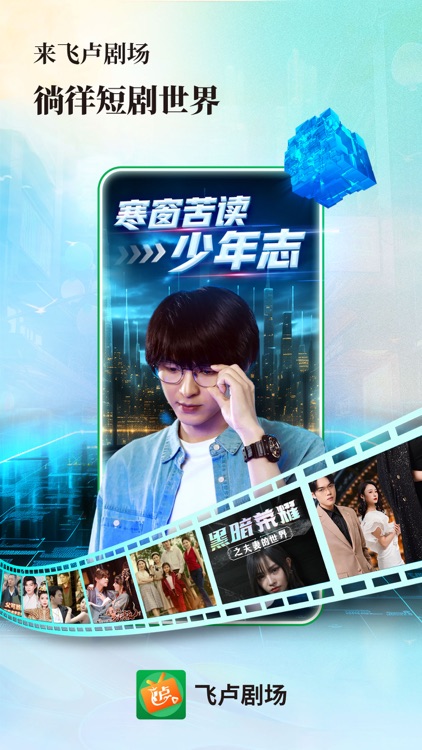 飞卢剧场-全网热门短剧随心看