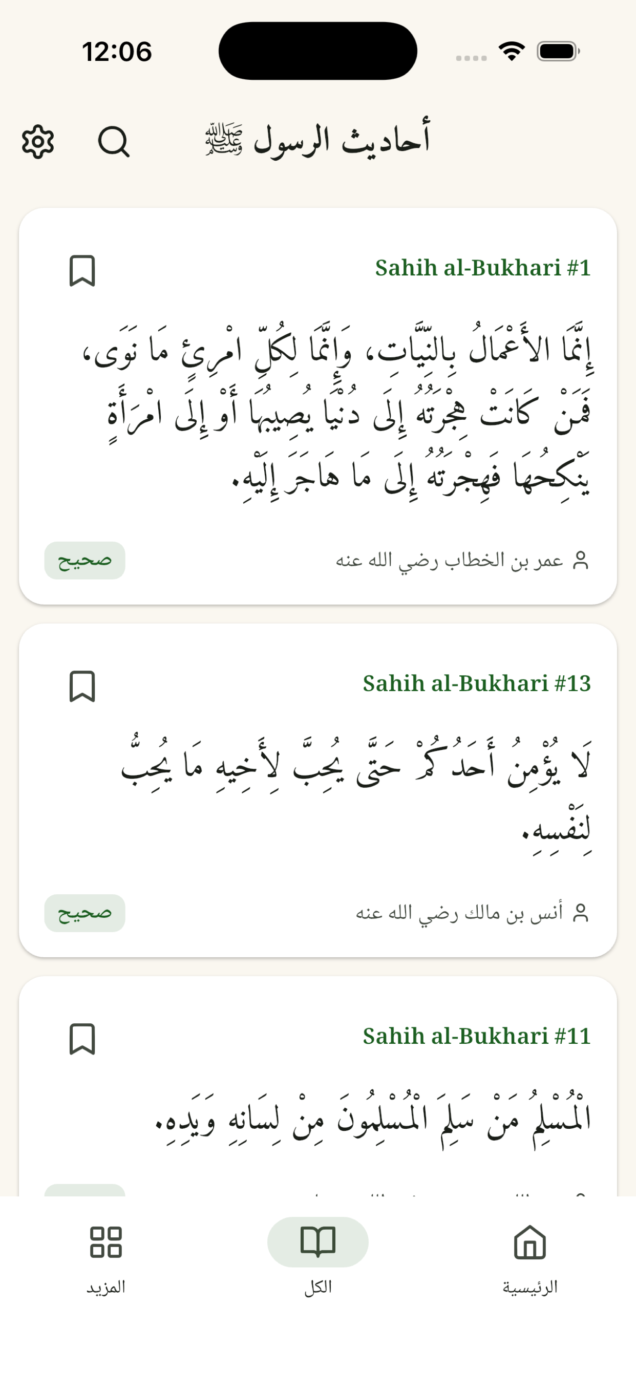 أحاديث الرسول screenshot 4