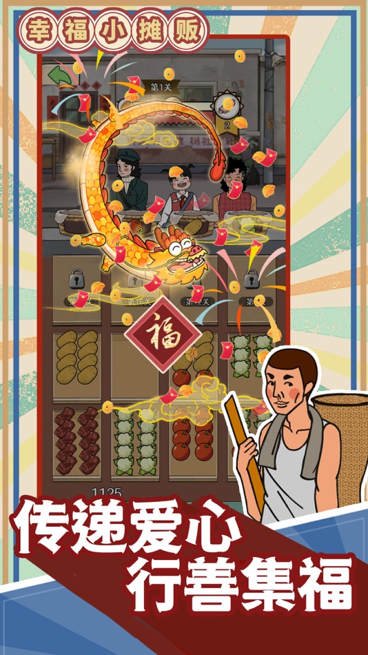 #4. 幸福小摊贩 (iOS) 由: Rinzz Co. Ltd.