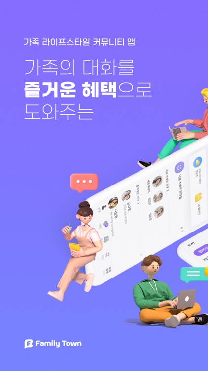 패밀리타운 - AI와 커뮤니티가 있는 놀라운 대화