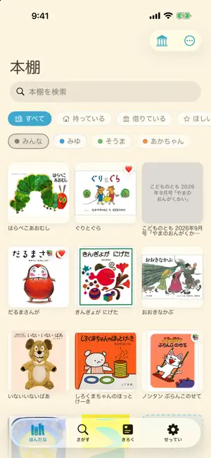 えほんログ - 読み聞かせの記録 screenshot 1