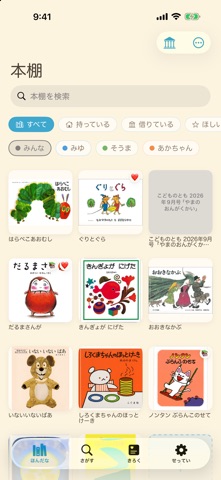 えほんログ Screenshot 1