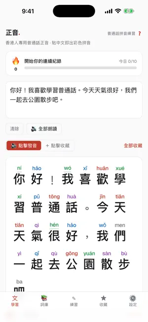 正音 · 普通話發音教練 screenshot 1