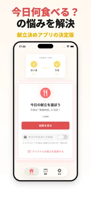 献立マッチ - 二人で決める今夜のごはん screenshot 1