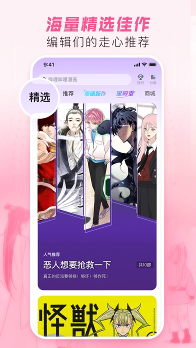 哔哩哔哩漫画-看小说漫画大全,追书阅读器!动画番剧原作快看 Screenshot 2 - AppWisp.com 哔哩哔哩漫画-看小说漫画大全,追书阅读器!动画番剧原作快看 Screenshot 2 - AppWisp.com