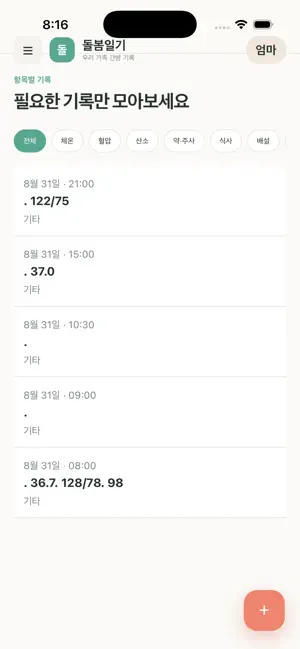 돌봄일기 다봄 - 우리 가족 간병 기록 screenshot 2