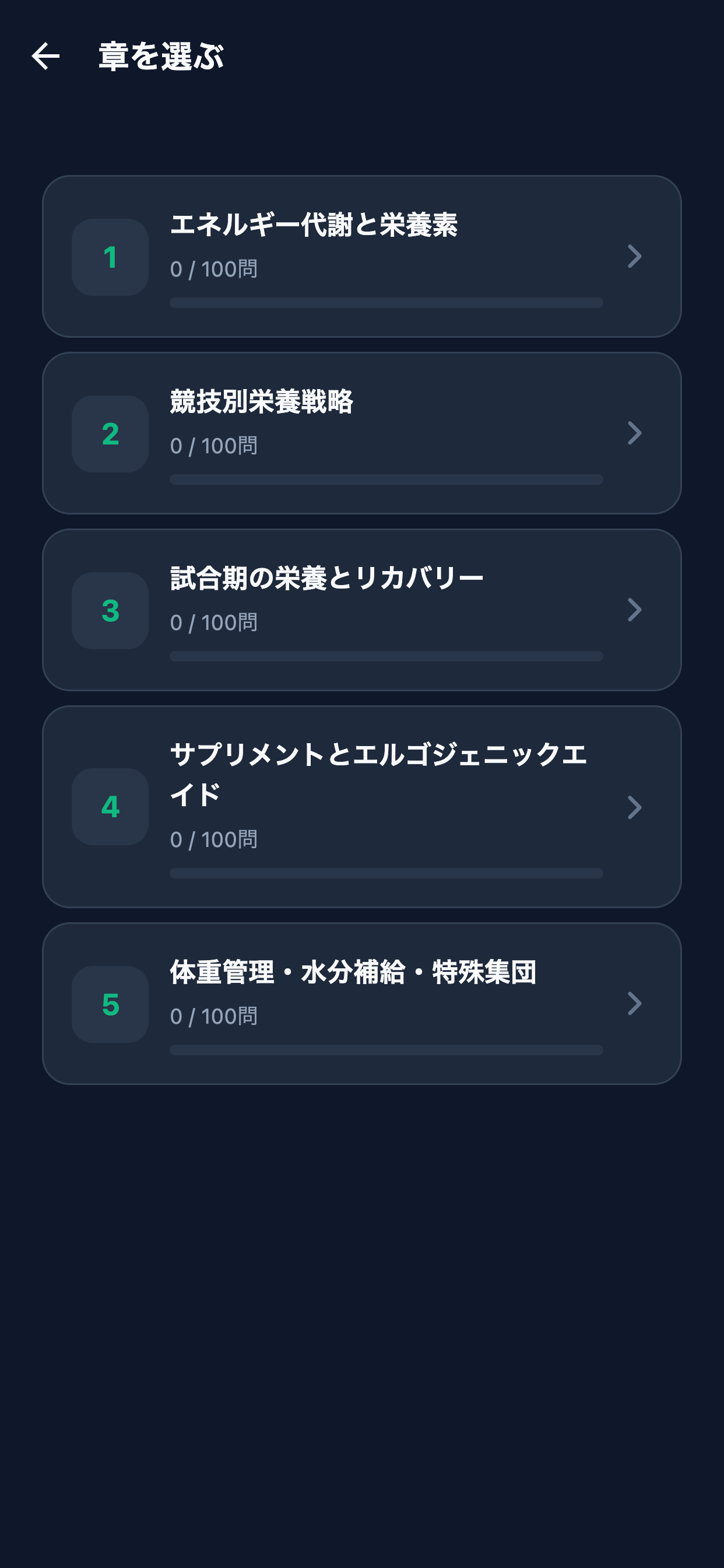 スポーツ栄養学対策 screenshot 2