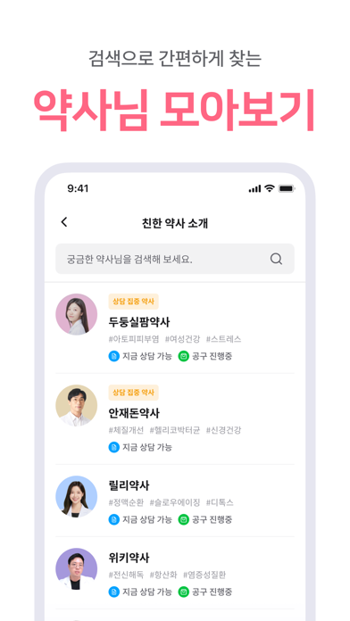 친한약사 - 1:1 영양제 맞춤 상담, 건강 관리 Screenshot