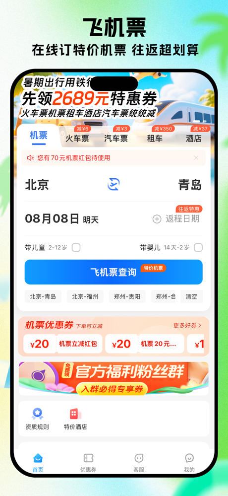 铁行特价机票 screenshot 2