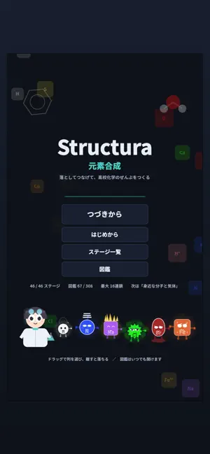 Structura 元素合成 ― 化学反応を覚えるパズル screenshot 1