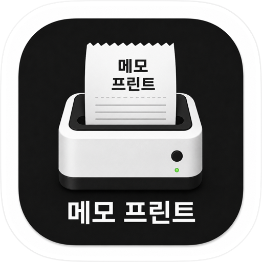 메모 프린트