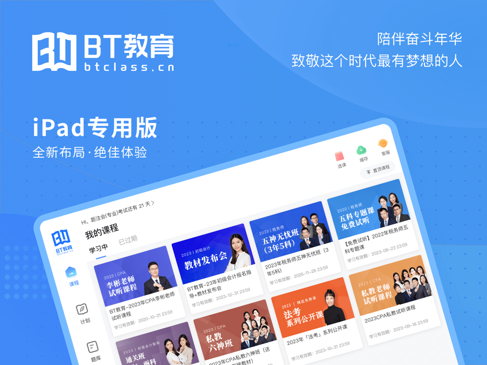 #1. BT教育HD-CPA初中级会计题库法考保荐人税务考研课程 (iOS) Podle: 深圳市必提学院教育科技有限公司