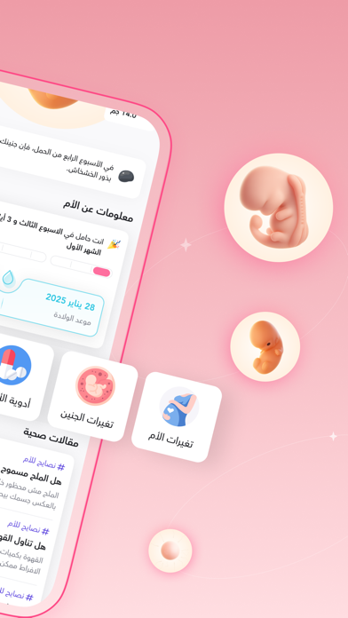 ماماز+ | متابعة الحمل والدورة iPhone screenshot 5 - Lifestyle app