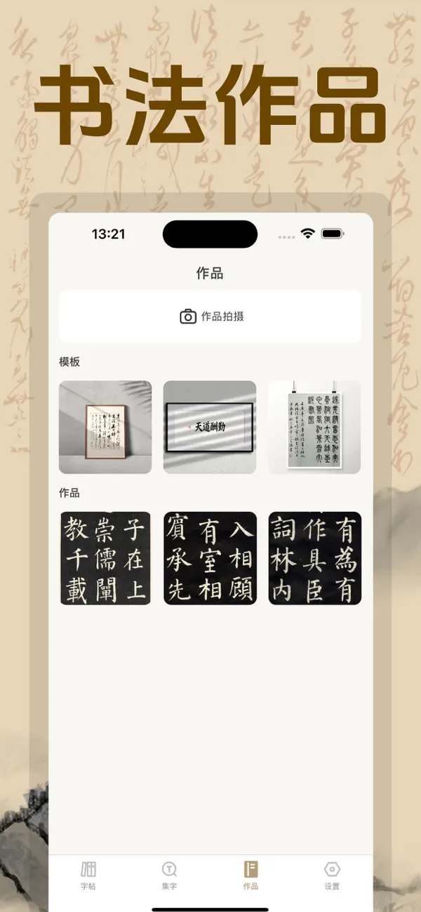 #3. 书法. (iOS) 게시자: 振金 赵