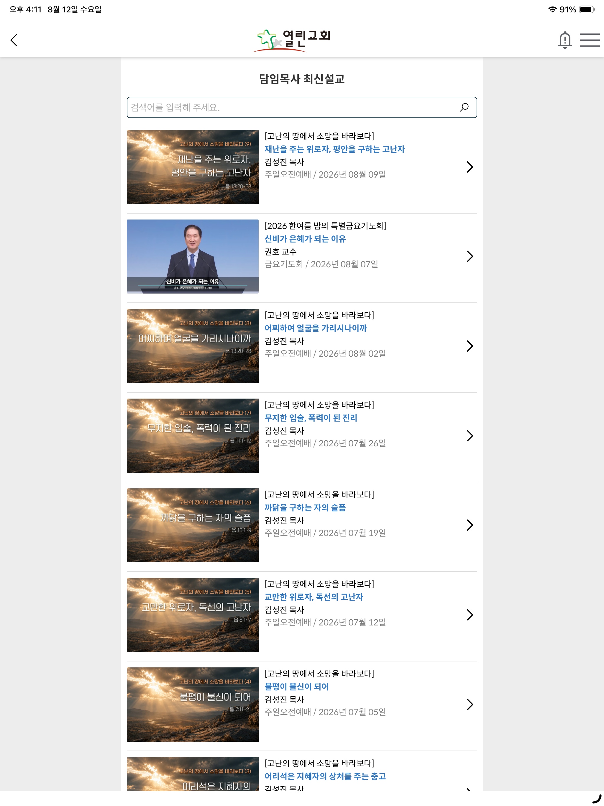 열린교회 screenshot 14