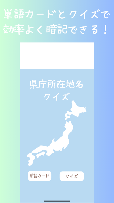 県庁所在地名クイズ Screenshot