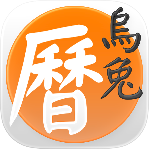 天元烏兔萬年曆 - 十三行作品