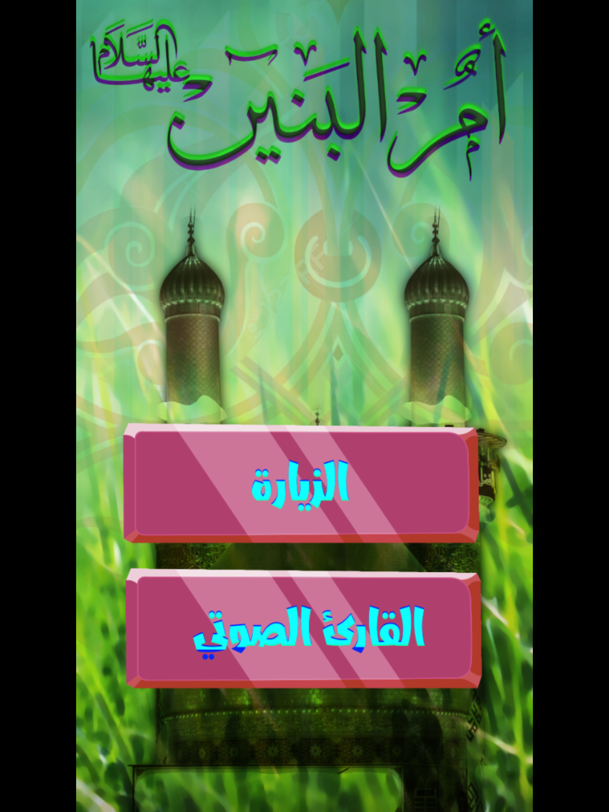 زيارة ام البنين