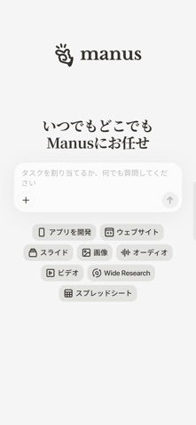 Manus AI(マナス) 汎用AIエージェント＆自動化 のスクリーンショット