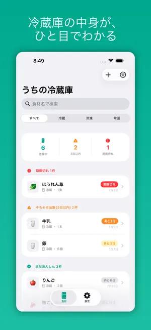 モッタン - 冷蔵庫の食材・賞味期限管理 screenshot 1