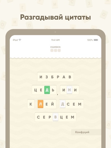 Буквомикс - криптограммы iPad screenshot
