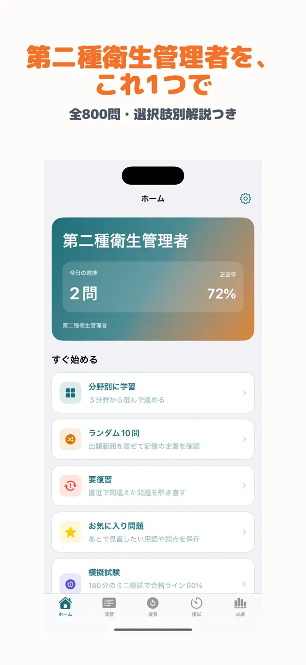 Screenshot #1 pour 第二種衛生管理者 | 2026年対策問題