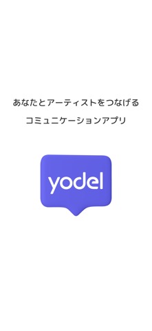 yodel - メッセージアプリ -のおすすめ画像1