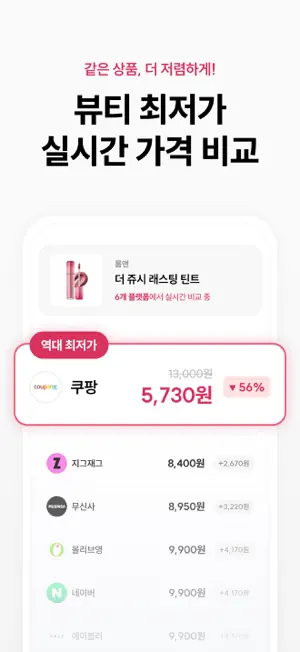 뷰티세일 - 뷰티 한눈에 가격 비교 · 최저가 알림 screenshot 2