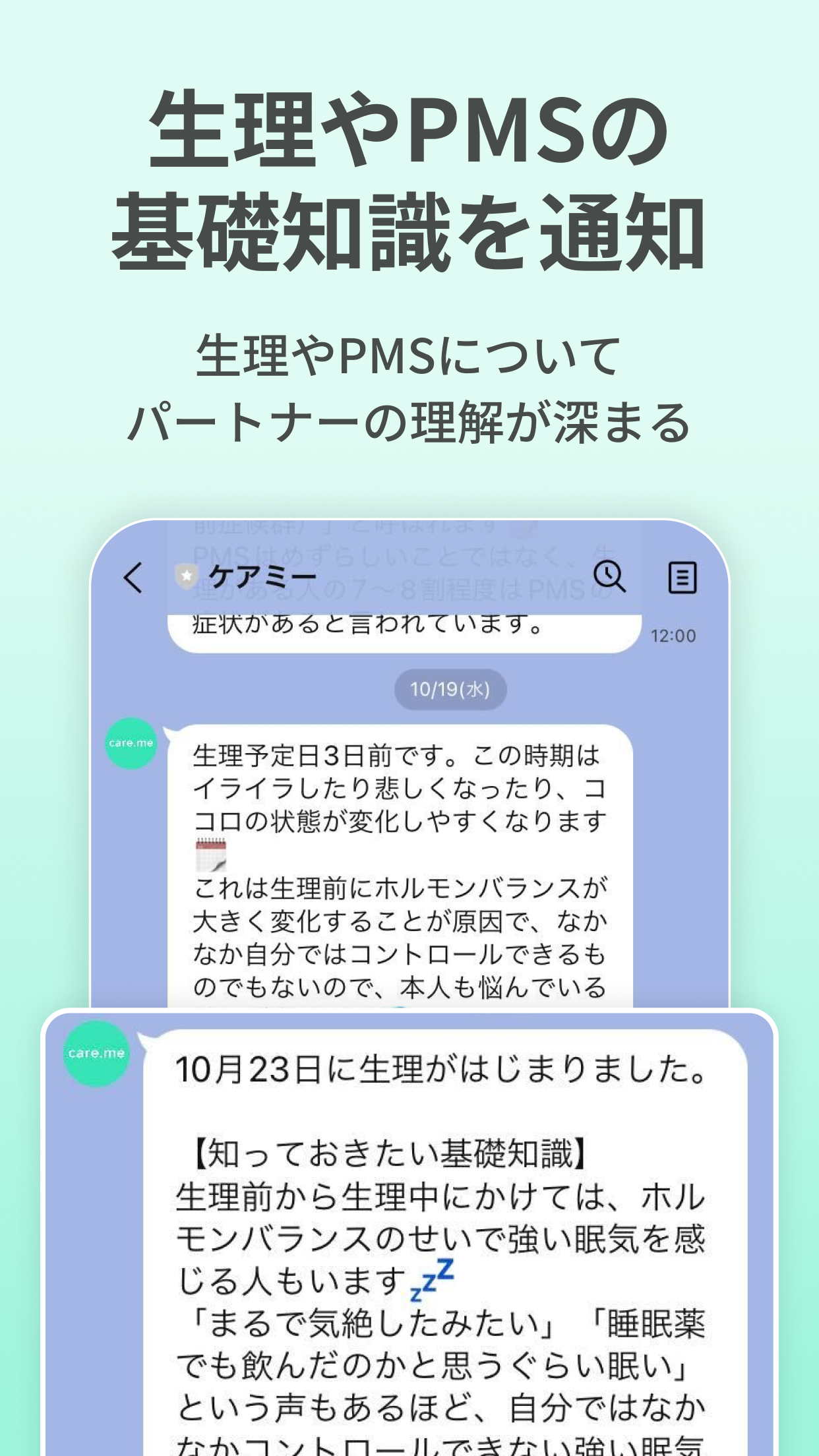 生理・PMSの共有アプリ ケアミー