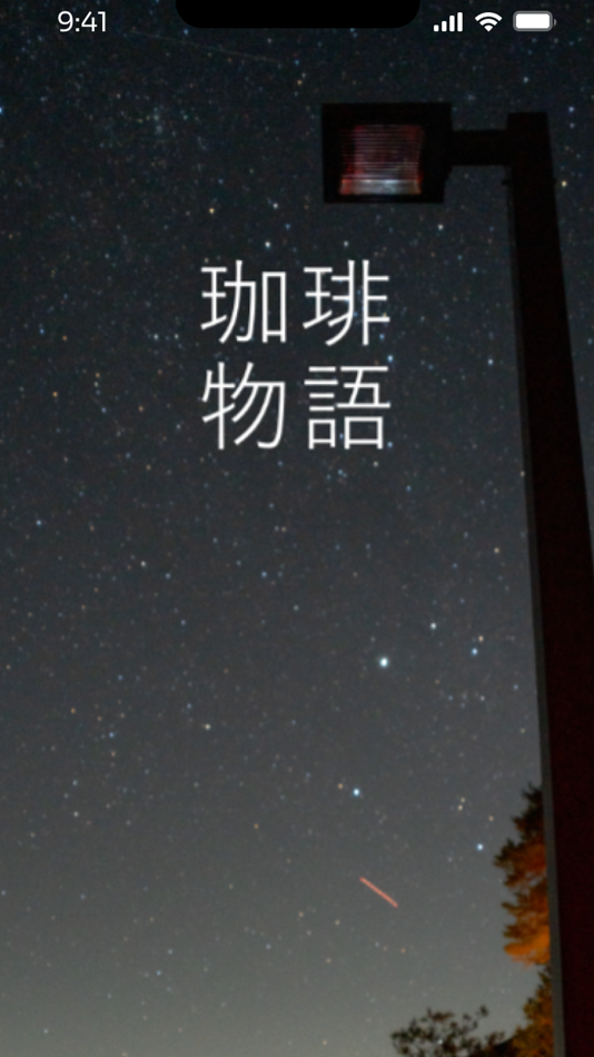 #4. 珈琲物語・Coffee Story (iOS) โดย: SUNLOFT