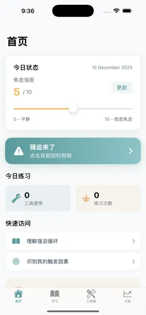 强迫应对手册 screenshot 4