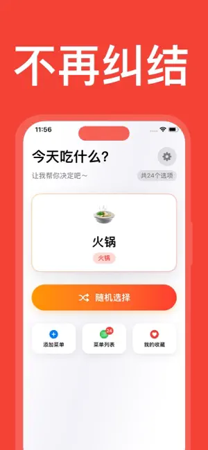 吃什么：帮你做决定今天吃什么！ screenshot 3