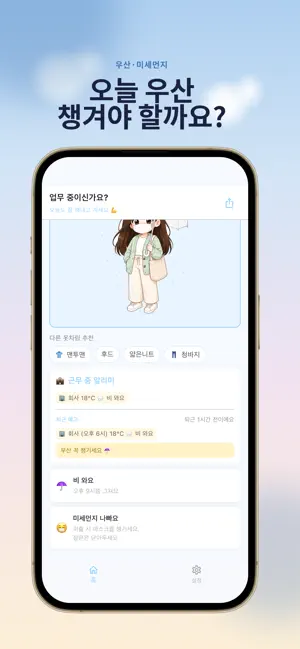 Weady - 출퇴근 날씨 도우미 iPhone screenshot 3