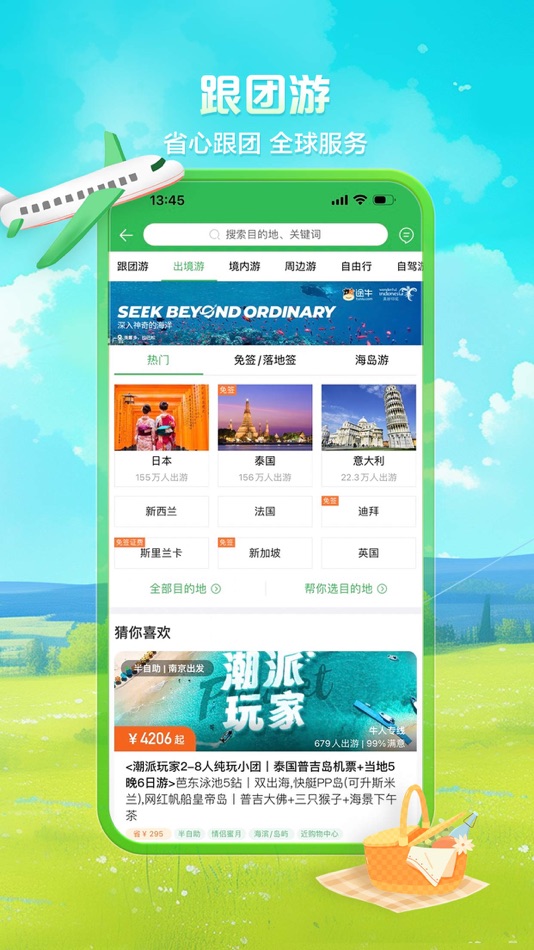 #4. 途牛旅游PRO-高品质旅游产品预订 (iOS) By: 途牛旅游网