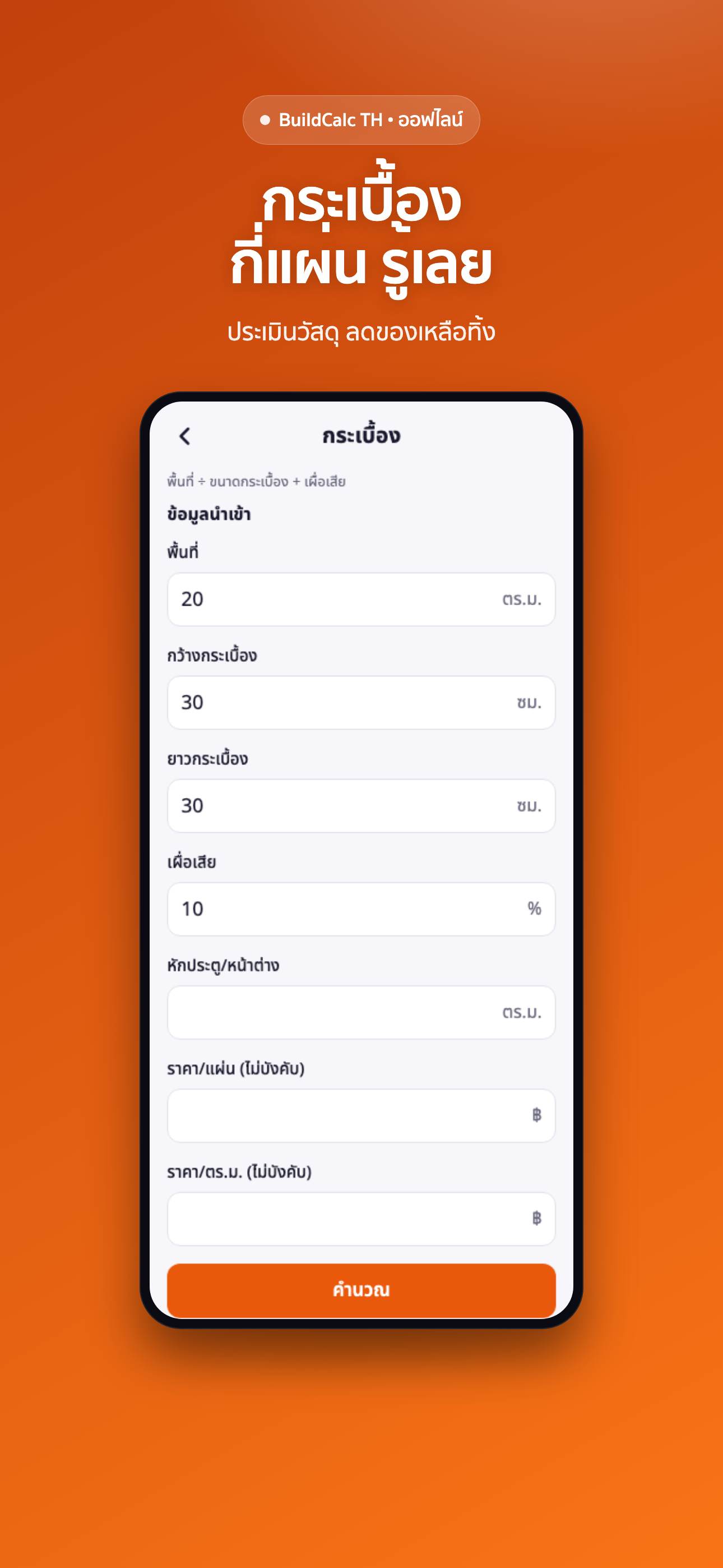 BuildCalc TH: คำนวณก่อสร้าง