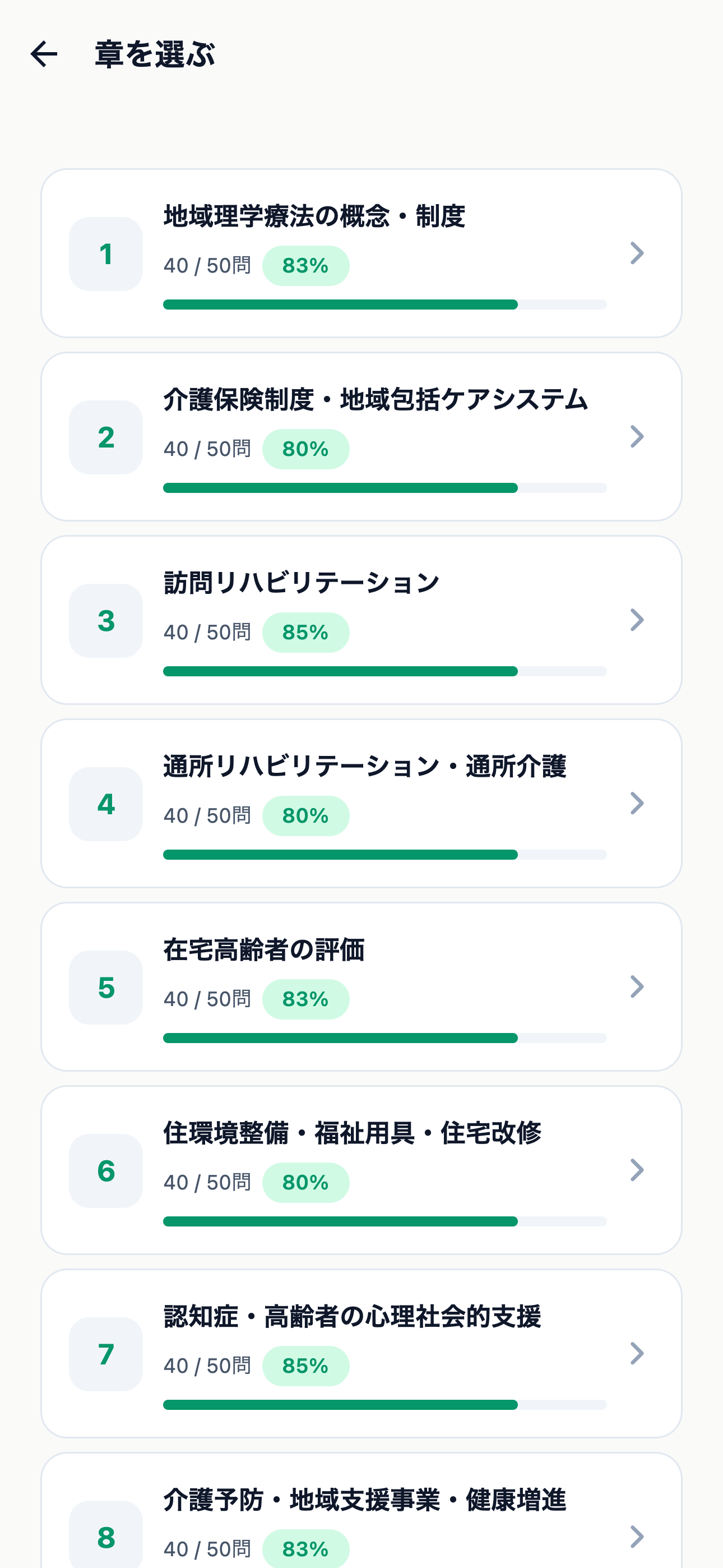 認定理学療法士 地域 500問 screenshot 2