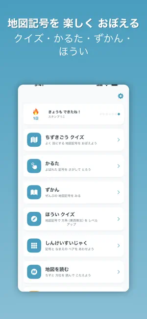 ちずきごうのべんきょう - 地図記号クイズと図鑑 screenshot 1