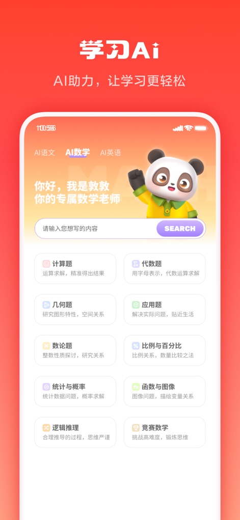 家长通 - Delve into the app's smart AI tutoring module, showcasing a personalized panda tutor and structured categories for various math topics.