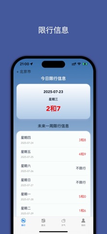 尾号限行 PRO-机动车单双号限行查询专业版 screenshot