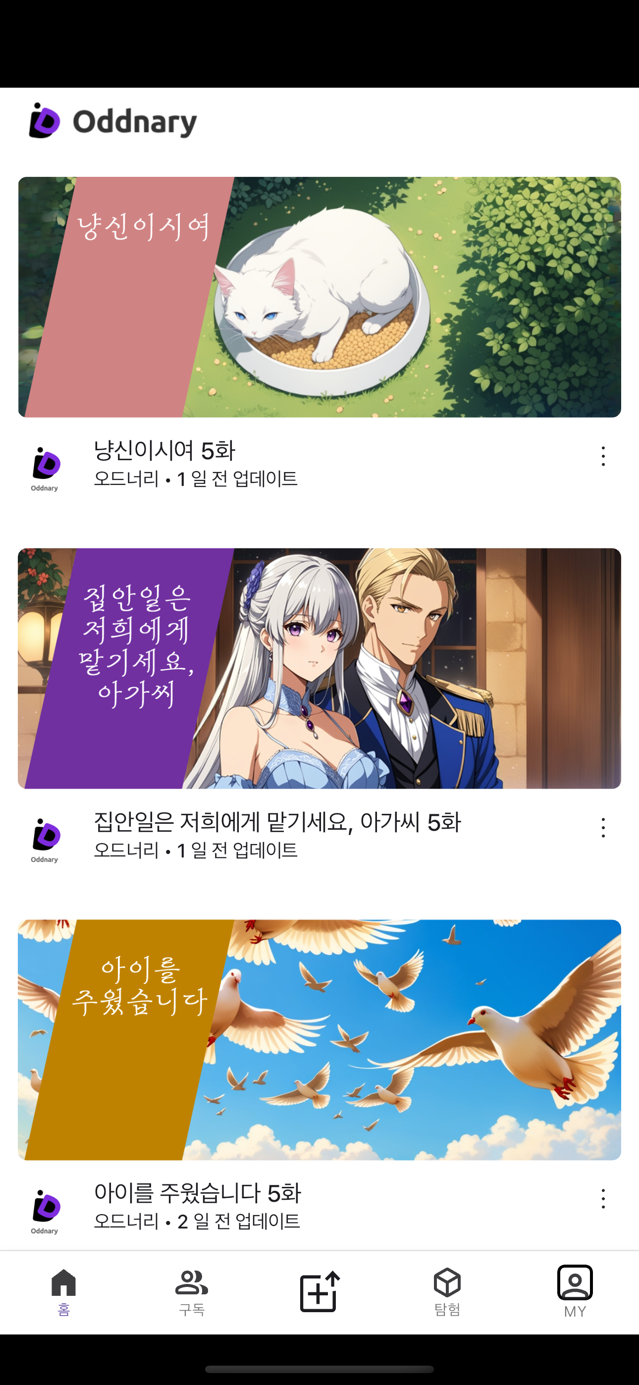 오드너리 - 웹소설, 로맨스, 전자책