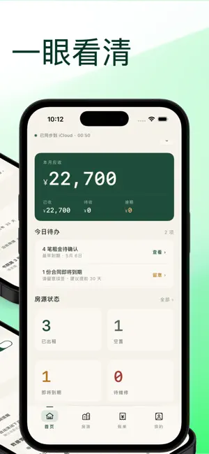 收租簿 screenshot 3
