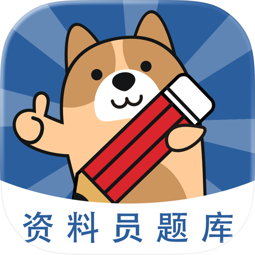 资料员练题狗-建筑八大员考试题库