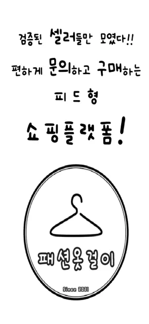 패션옷걸이 screenshot 1