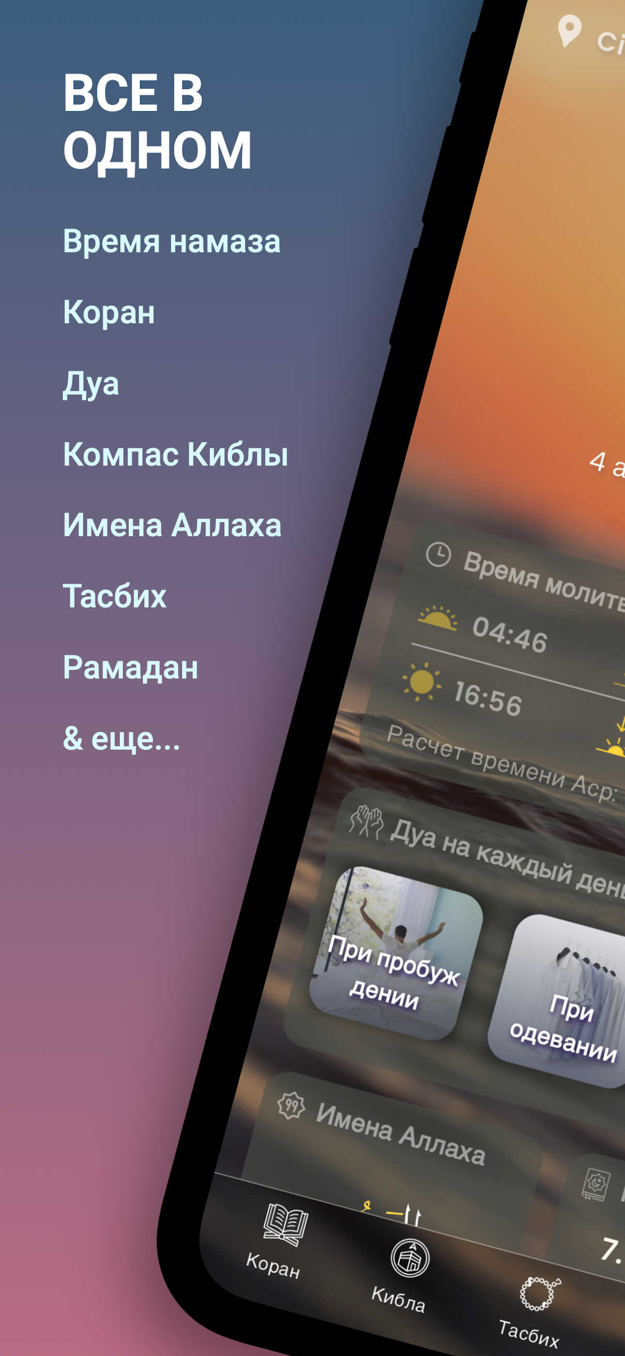 Ислам Про: Коран, Время намаза