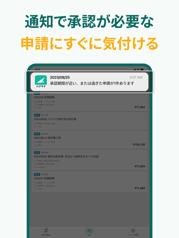 バクラク申請・経費精算-スマホで申請・承認