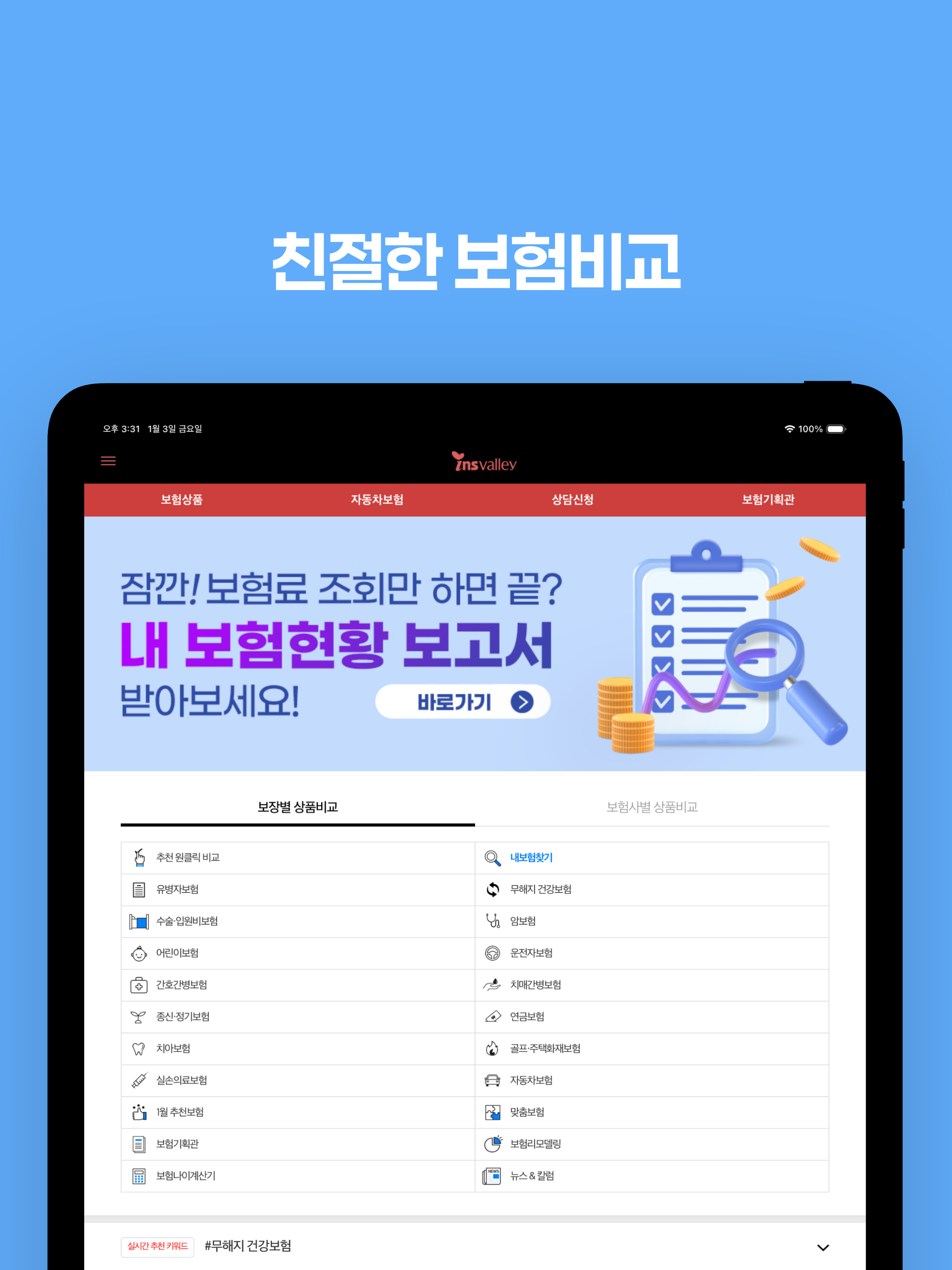 인스밸리 보험비교 - 어린이보험 의료실비 암보험 운전자