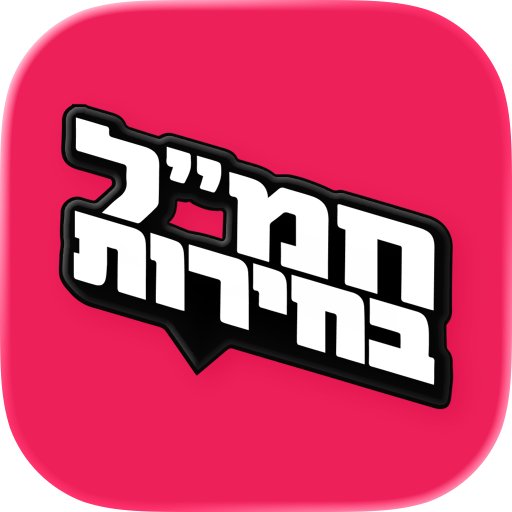 חמל בחירות